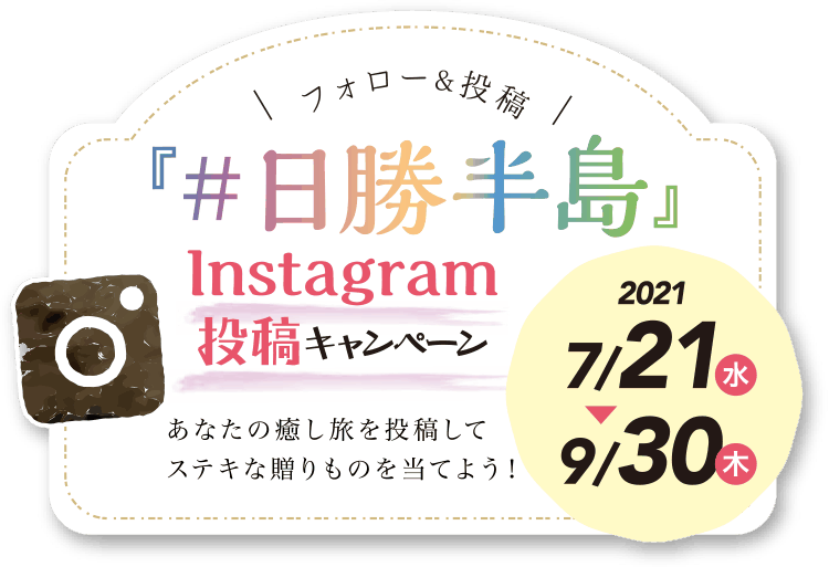 『#日勝半島』Instagram投稿キャンペーン あなたの癒し旅を投稿してステキな贈りものを当てよう!2021/7/21〜9/30