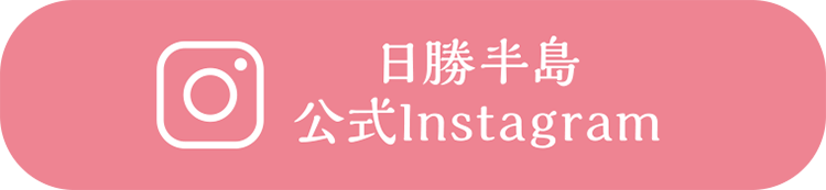 日勝半島公式Instagram