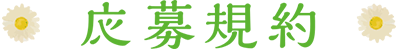 応募規約