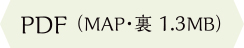 PDF(MAP・裏 1.3MB)